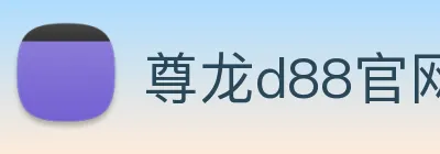尊龙d88官网 Logo